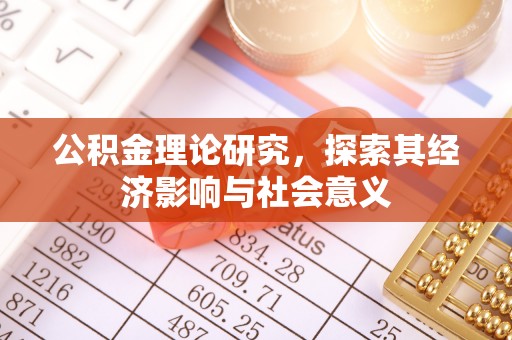 墨玉公积金理论研究，探索其经济影响与社会意义