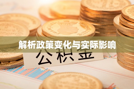 墨玉解析政策变化与实际影响