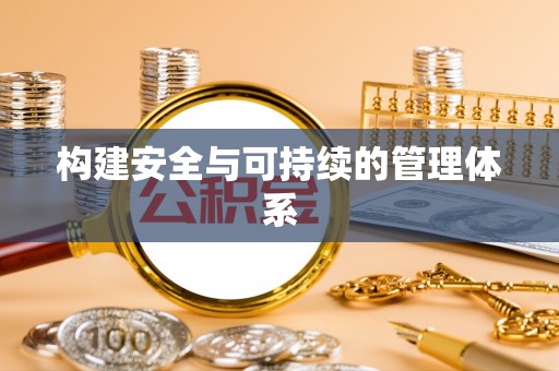 墨玉构建安全与可持续的管理体系