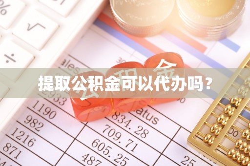 墨玉提取公积金可以代办吗？