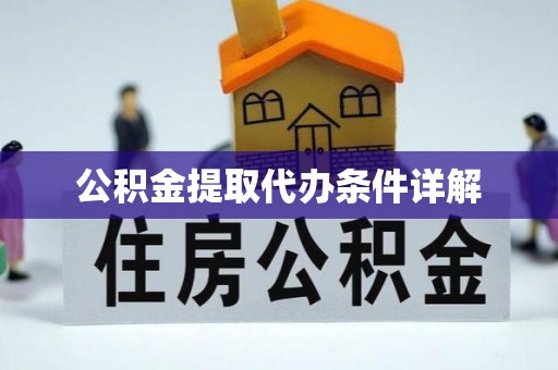 墨玉公积金提取代办条件详解