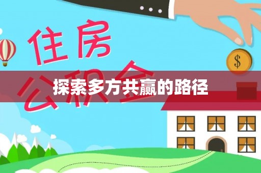 墨玉探索多方共赢的路径