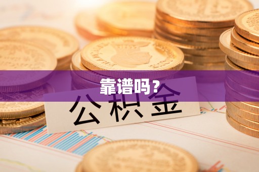 墨玉靠谱吗？