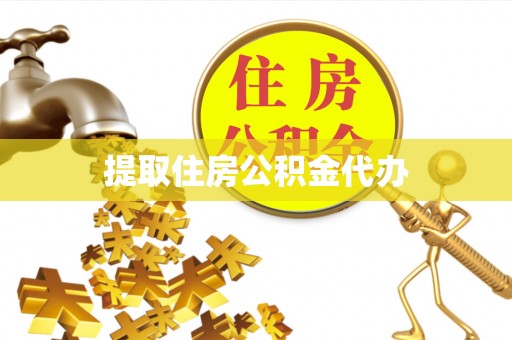 墨玉提取住房公积金代办