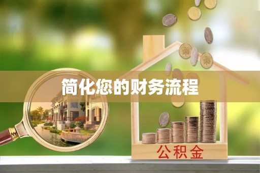 墨玉简化您的财务流程