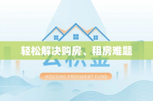 墨玉轻松解决购房、租房难题