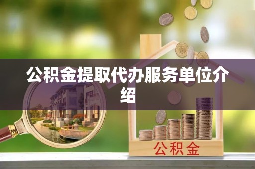 墨玉公积金提取代办服务单位介绍