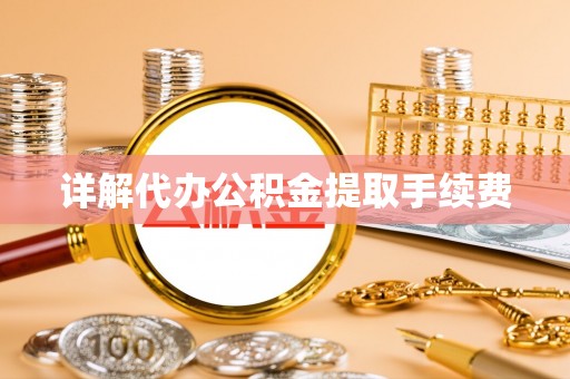 墨玉详解代办公积金提取手续费