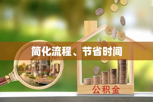 墨玉简化流程、节省时间