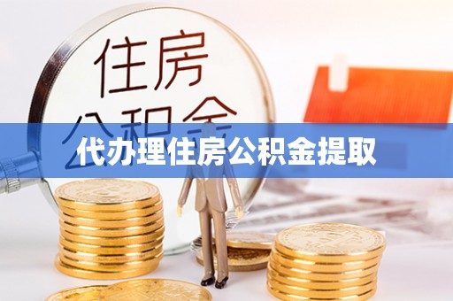 墨玉代办理住房公积金提取