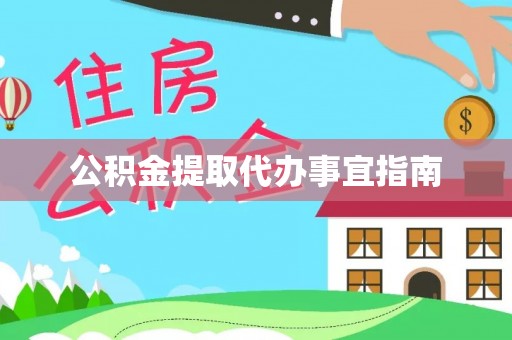 墨玉公积金提取代办事宜指南