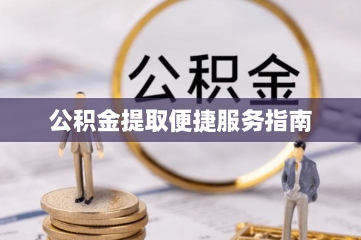 墨玉公积金提取便捷服务指南