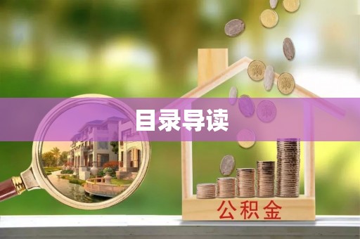 墨玉目录导读