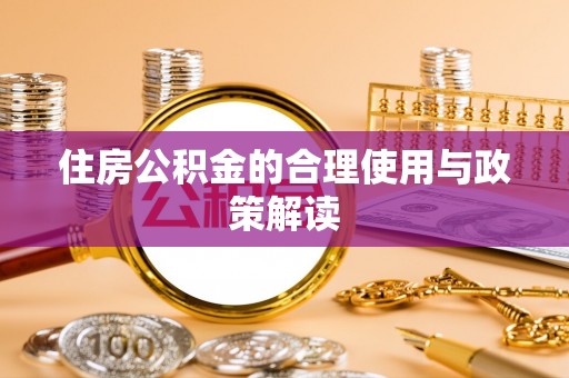 墨玉住房公积金的合理使用与政策解读