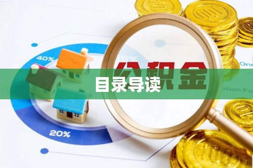 墨玉目录导读