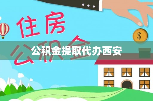 墨玉公积金提取代办西安