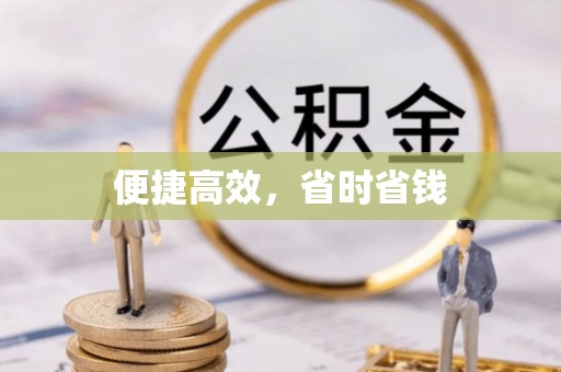 墨玉便捷高效，省时省钱