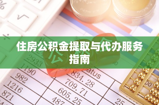 墨玉住房公积金提取与代办服务指南