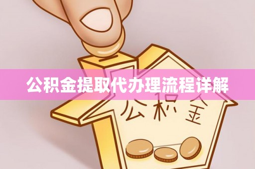 墨玉公积金提取代办理流程详解