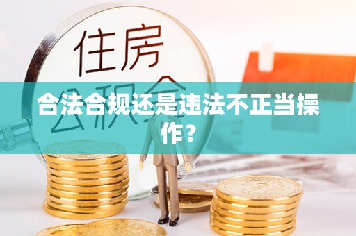 墨玉合法合规还是违法不正当操作？