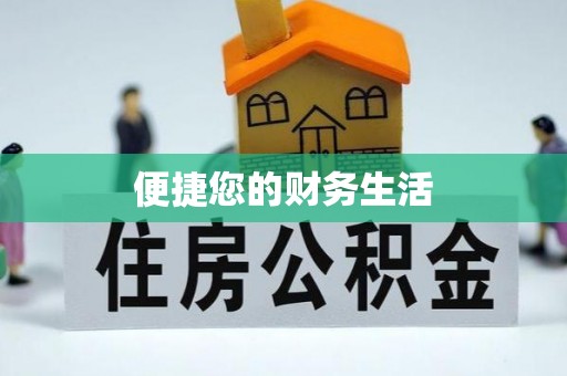 墨玉便捷您的财务生活