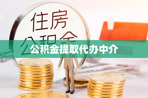 墨玉公积金提取代办中介