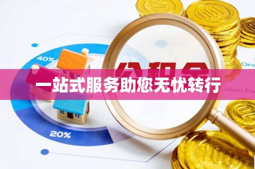 墨玉一站式服务助您无忧转行
