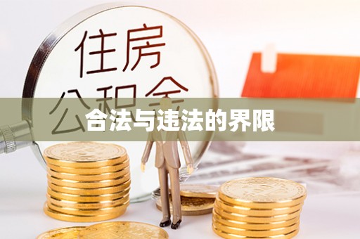 墨玉合法与违法的界限