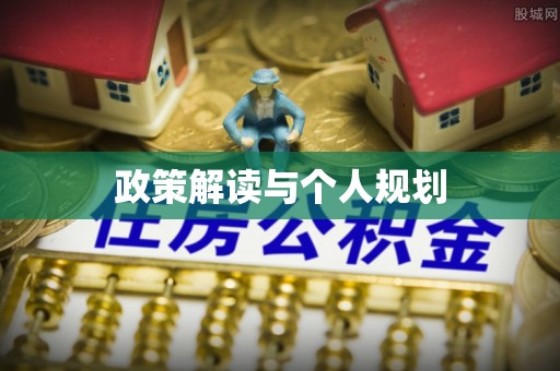 墨玉政策解读与个人规划