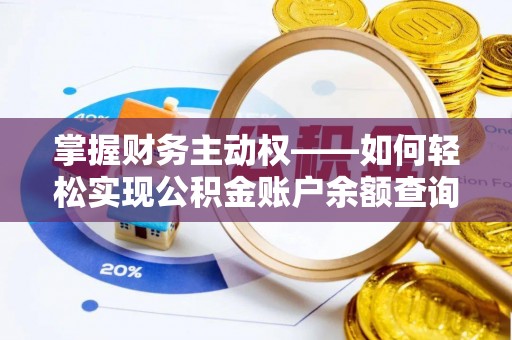 墨玉掌握财务主动权——如何轻松实现公积金账户余额查询