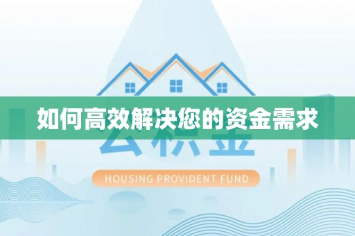 墨玉如何高效解决您的资金需求