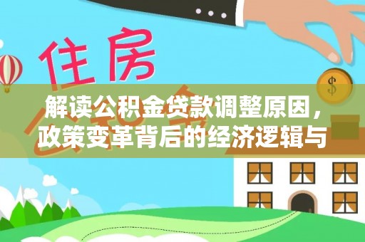 墨玉解读公积金贷款调整原因，政策变革背后的经济逻辑与民生影响