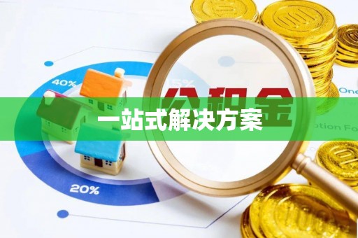 墨玉一站式解决方案