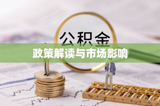 墨玉政策解读与市场影响