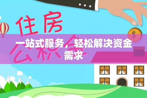 墨玉一站式服务，轻松解决资金需求