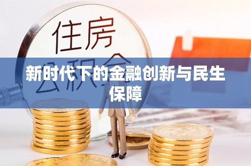 墨玉新时代下的金融创新与民生保障