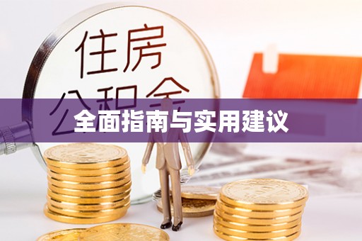墨玉全面指南与实用建议